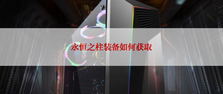 永恒之柱装备如何获取