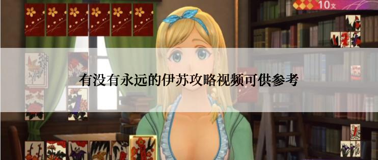 有没有永远的伊苏攻略视频可供参考