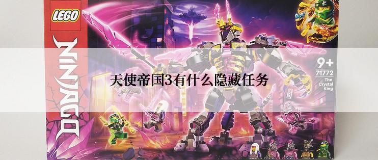 天使帝国3有什么隐藏任务