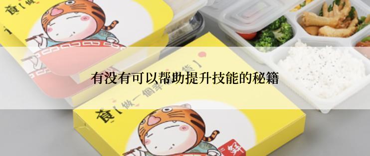 有没有可以帮助提升技能的秘籍