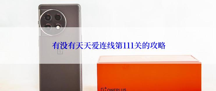  有没有天天爱连线第111关的攻略