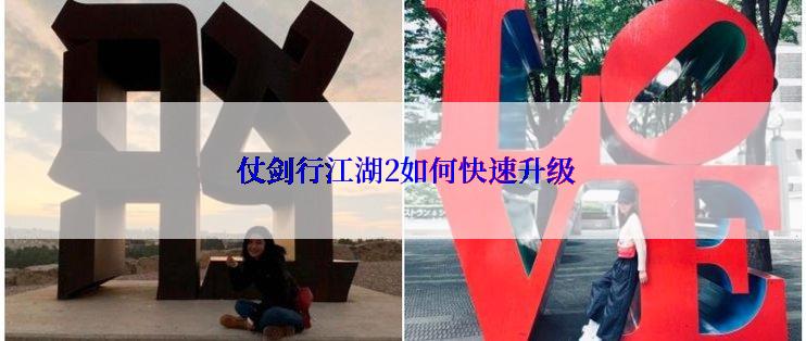  仗剑行江湖2如何快速升级