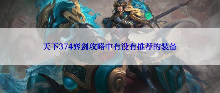 天下374弈剑攻略中有没有推荐的装备