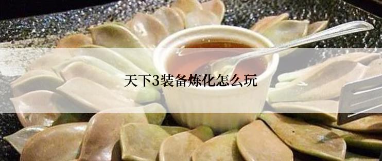 天下3装备炼化怎么玩