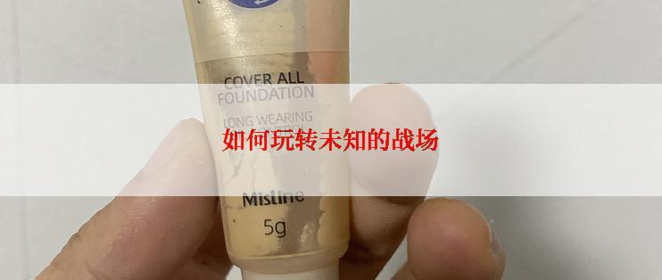 如何玩转未知的战场