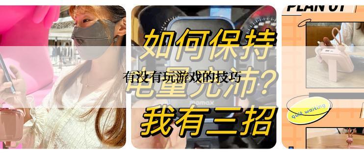 有没有玩游戏的技巧