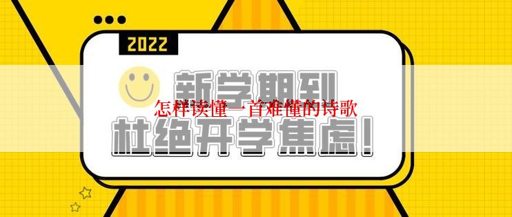 怎样读懂一首难懂的诗歌