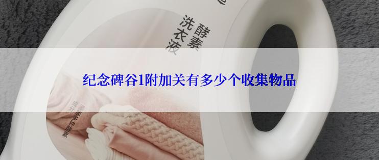 纪念碑谷1附加关有多少个收集物品