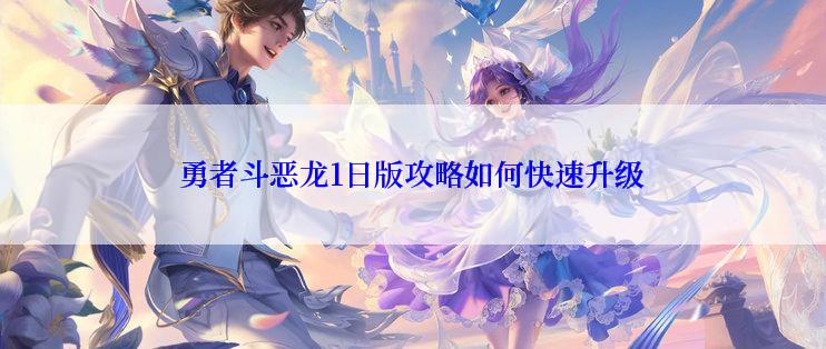 勇者斗恶龙1日版攻略如何快速升级