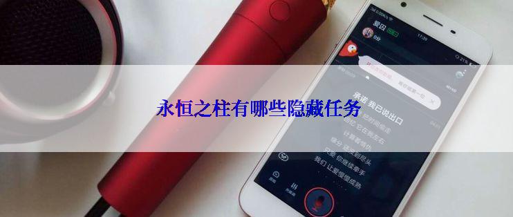  永恒之柱有哪些隐藏任务