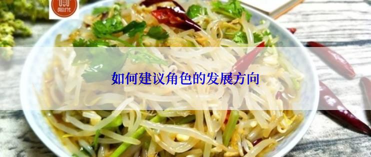 如何建议角色的发展方向