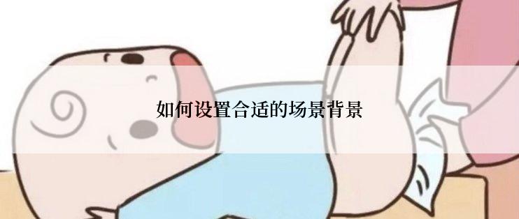 如何设置合适的场景背景