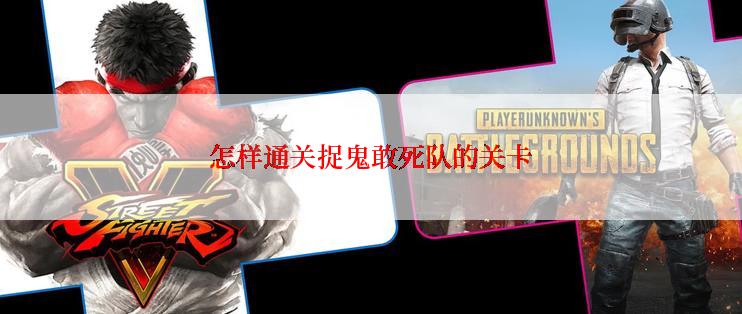 怎样通关捉鬼敢死队的关卡