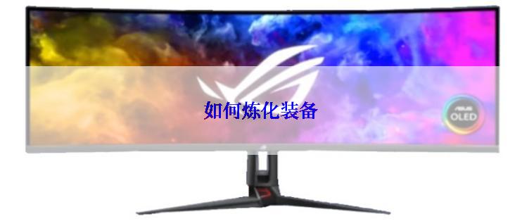 如何炼化装备