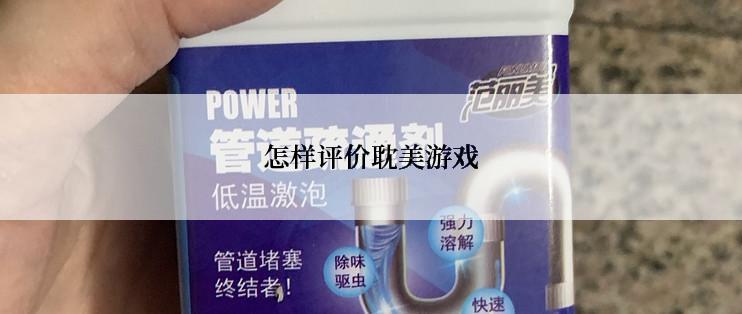 怎样评价耽美游戏