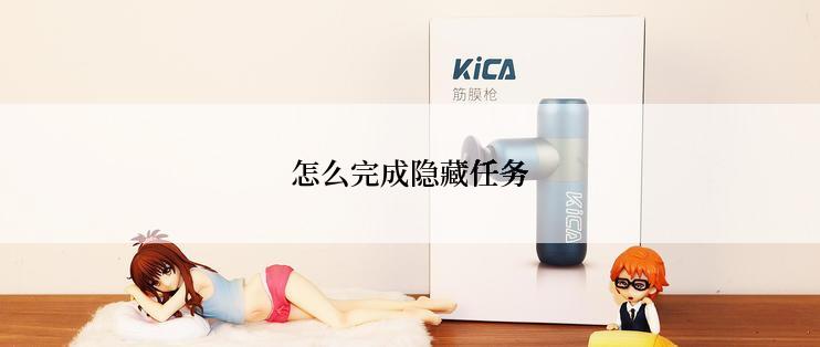 怎么完成隐藏任务