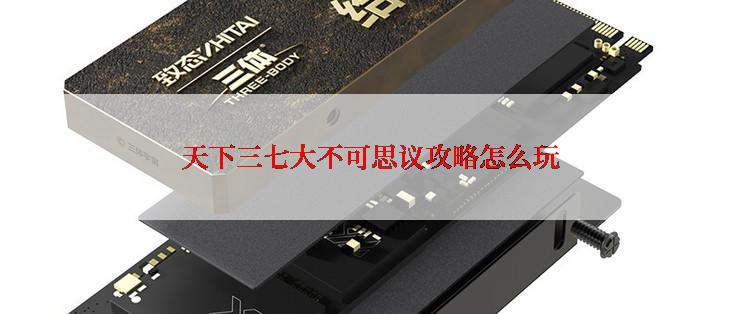 天下三七大不可思议攻略怎么玩