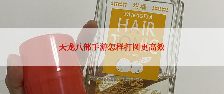 天龙八部手游怎样打图更高效