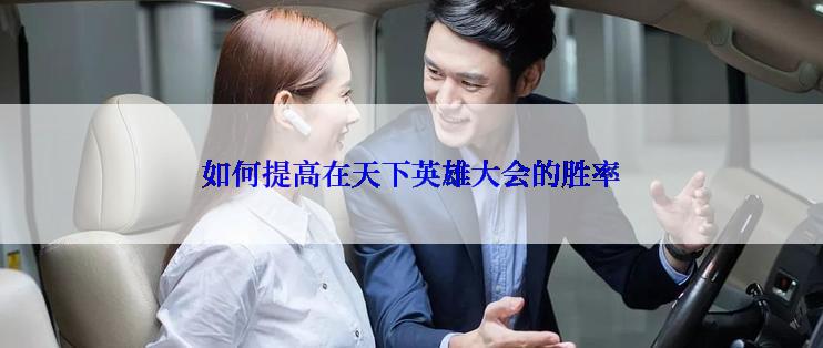 如何提高在天下英雄大会的胜率