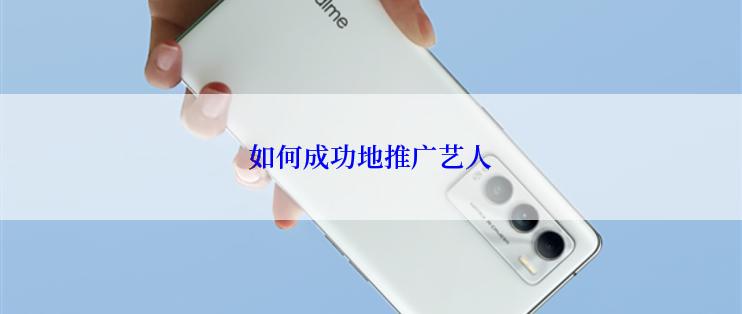 如何成功地推广艺人