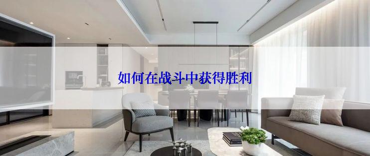 如何在战斗中获得胜利