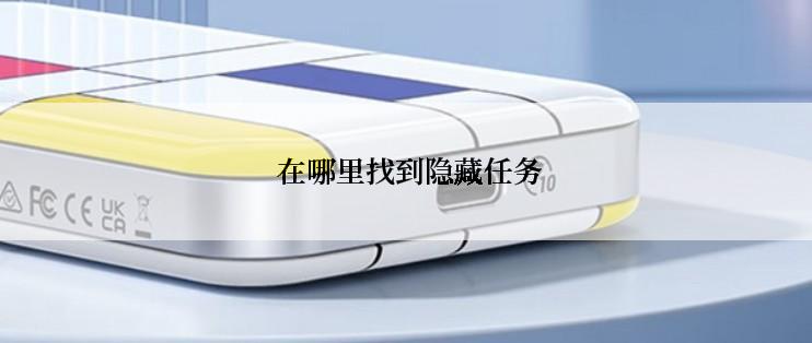  在哪里找到隐藏任务