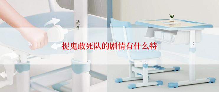 捉鬼敢死队的剧情有什么特