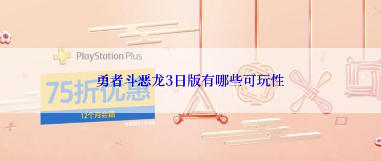 勇者斗恶龙3日版有哪些可玩性