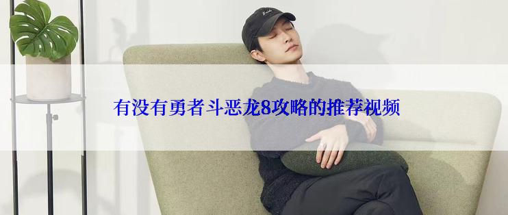  有没有勇者斗恶龙8攻略的推荐视频