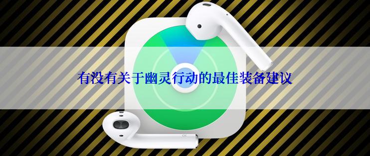 有没有关于幽灵行动的最佳装备建议