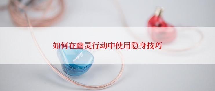 如何在幽灵行动中使用隐身技巧