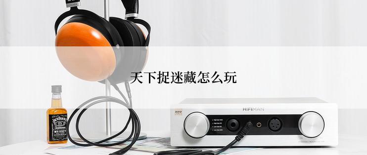 天下捉迷藏怎么玩