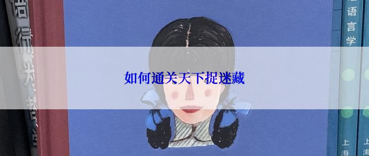 如何通关天下捉迷藏