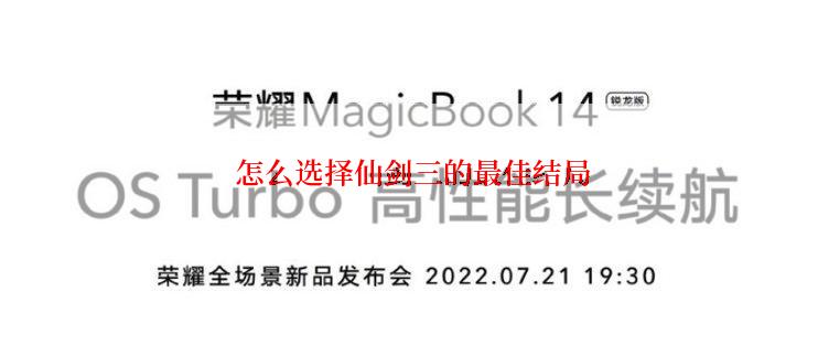  怎么选择仙剑三的最佳结局