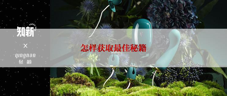 怎样获取最佳秘籍