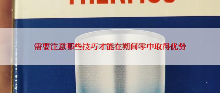 需要注意哪些技巧才能在朔间零中取得优势