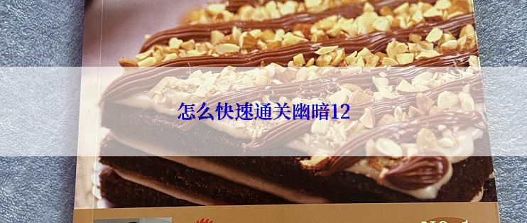 怎么快速通关幽暗12