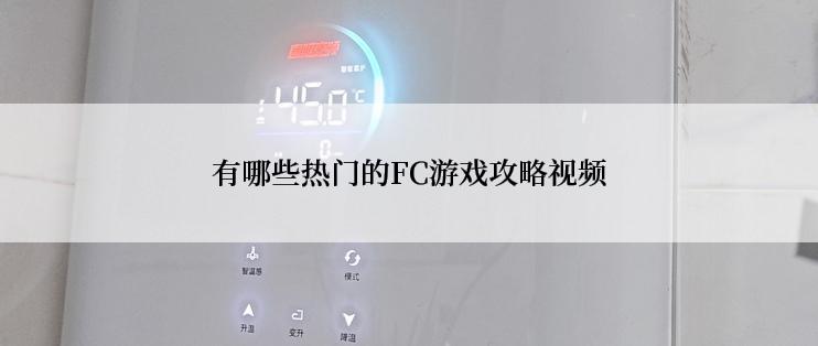 有哪些热门的FC游戏攻略视频