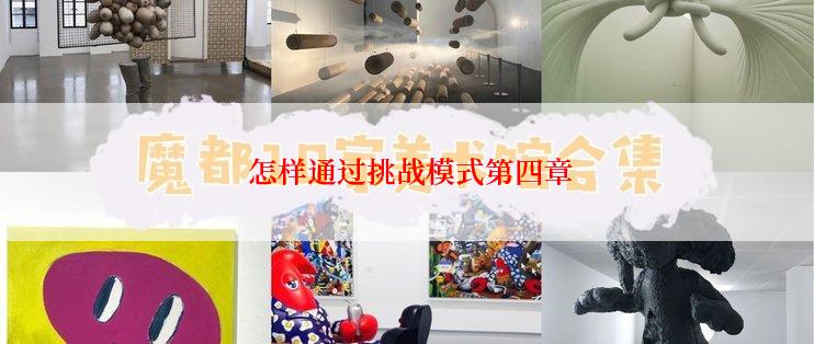  怎样通过挑战模式第四章