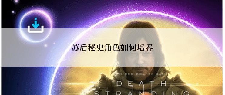 苏后秘史角色如何培养