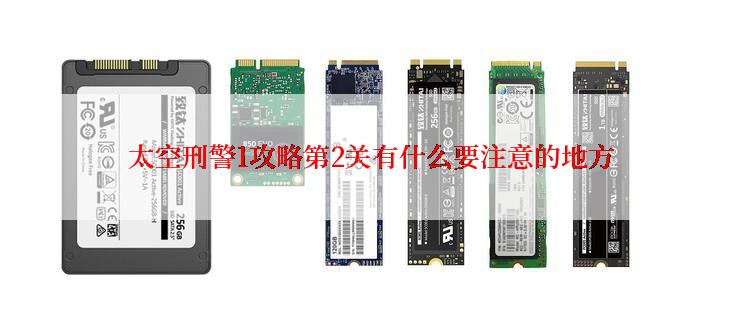 太空刑警1攻略第2关有什么要注意的地方