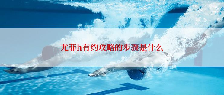 尤菲h有约攻略的步骤是什么