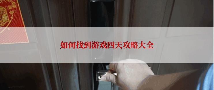 如何找到游戏四天攻略大全