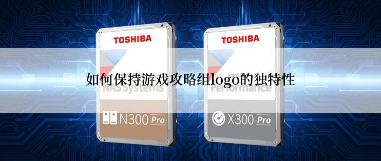 如何保持游戏攻略组logo的独特性