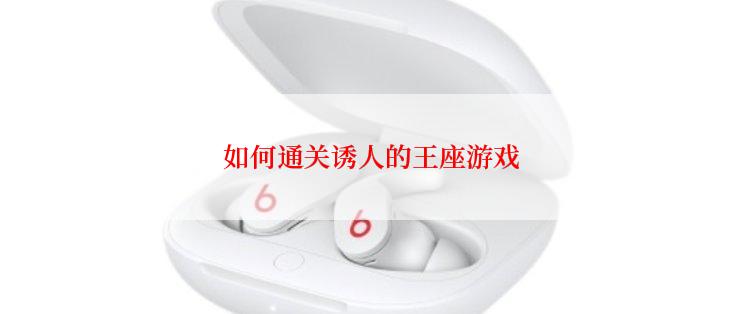 如何通关诱人的王座游戏