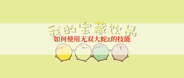 如何使用无双大蛇z的技能