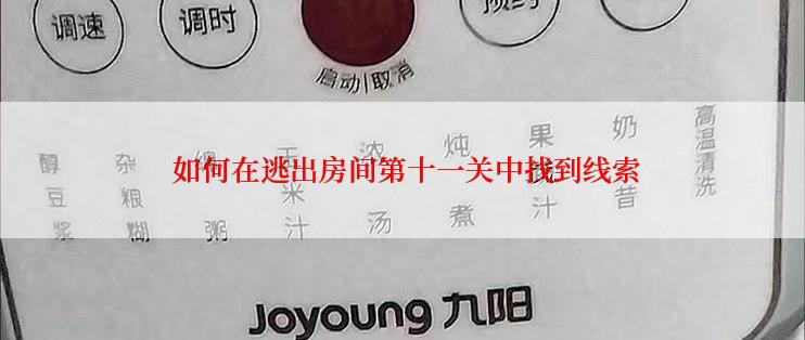  如何在逃出房间第十一关中找到线索