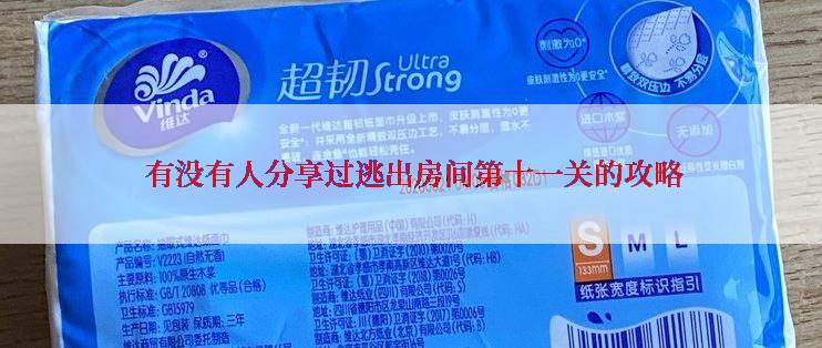  有没有人分享过逃出房间第十一关的攻略