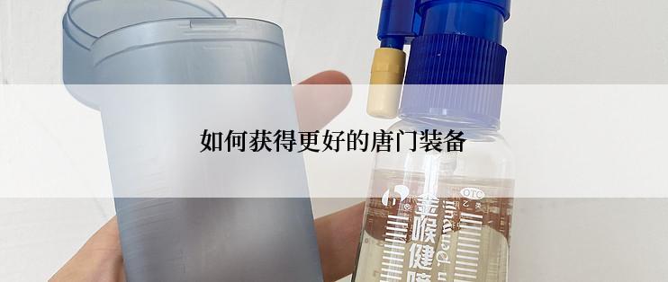 如何获得更好的唐门装备