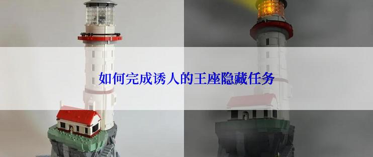 如何完成诱人的王座隐藏任务